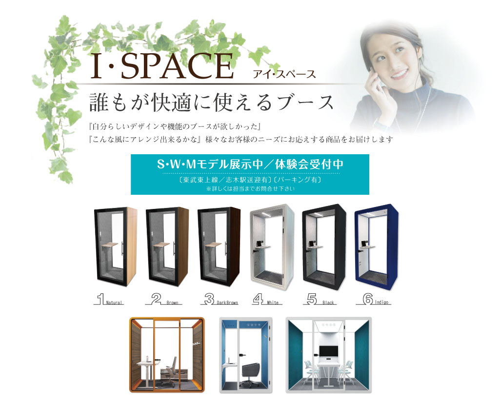 ワークブース【I・SPACE／アイスペース】販売開始