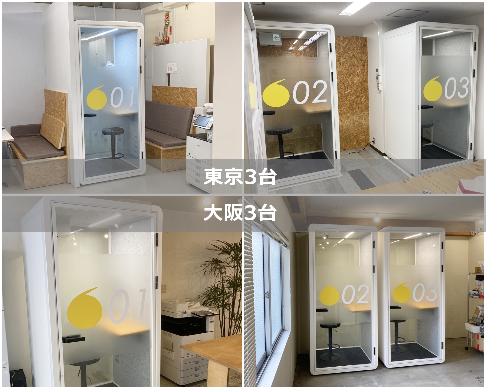 東京支店・大阪支店に個室ブース各３台設置しました事例ご紹介します。