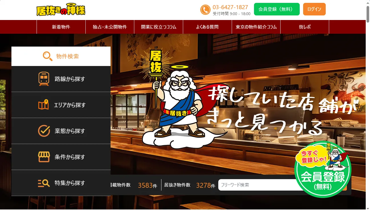 「居抜きの神様」に掲載いただきました。