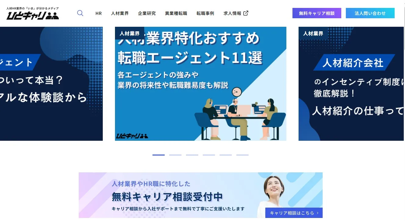 「人材業界特化型の転職エージェント｜ひとキャリ」