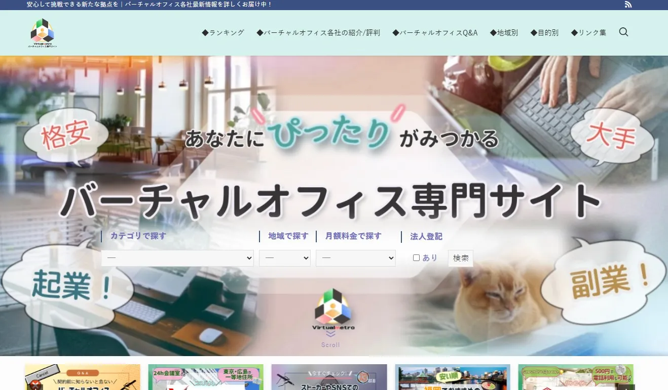 格安バーチャルオフィス専門サイト*バーチャルメトロ